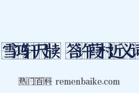 雪鸿轩尺牍·答许葭村近义词是什么意思的图片